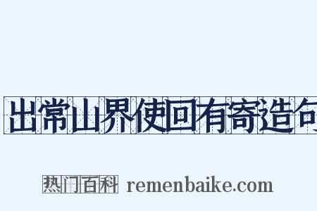 出常山界使回有寄造句是什么意思的图片